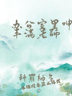 办公室里呻吟的丰满老师