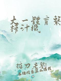 大一体育系精牛榨汁机