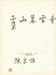 千山暮雪童雪怀孕