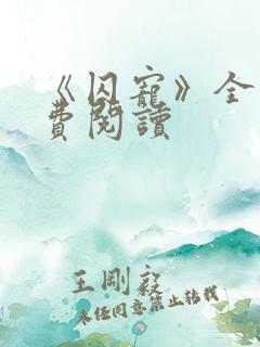 《囚宠》全文免费阅读