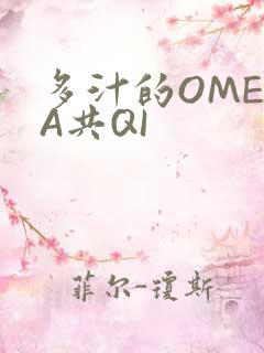 多汁的OMEGA共QI