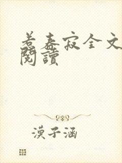 惹春寂全文免费阅读