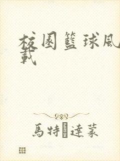 校园篮球风云下载