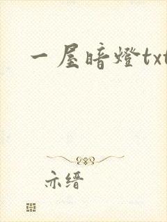 一屋暗灯txt
