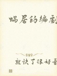 蜗居的编剧是谁