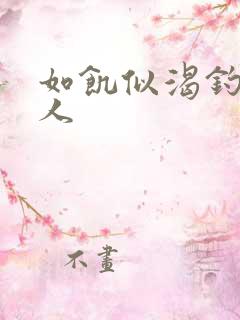 如饥似渴钓嫂夫人