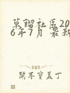 草馏社区2016年7月 最新地址