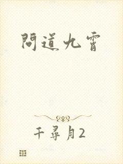 问道九霄