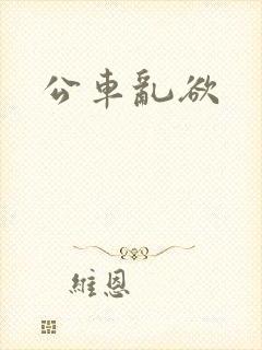 公车乱欲
