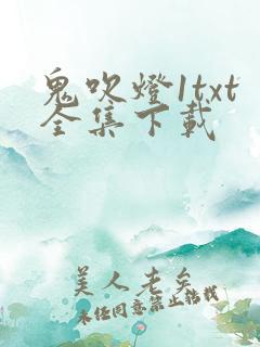 鬼吹灯1txt全集下载