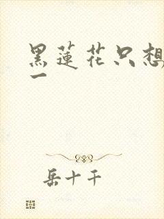 黑莲花只想考第一