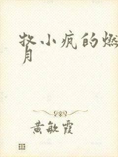 牧小疯的燃情岁月