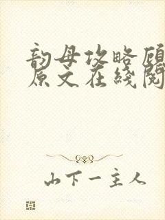 韵母攻略顾小暖原文在线阅读