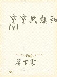 宝宝只想和你睡1v1