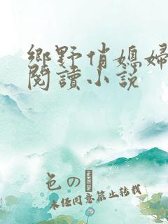 乡野俏媳妇免费阅读小说