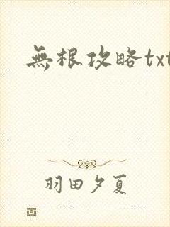 无根攻略txt