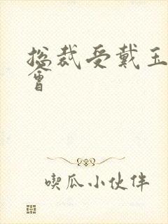 总裁受戴玉势开会