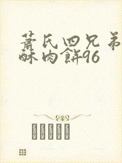 萧氏四兄弟的美酥肉饼96