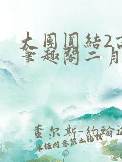 大团圆结2高敏笔趣阁二月天