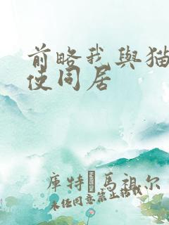 前略我与猫和天使同居