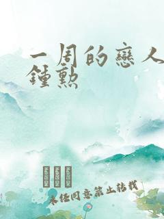 一周的恋人 崔钟勋