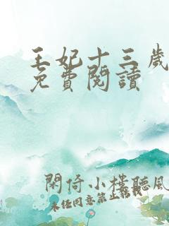 王妃十三岁全文免费阅读