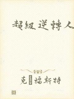 超级逆转人生