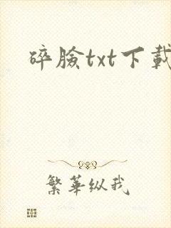 碎脸txt下载