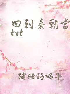 回到秦朝当皇子txt