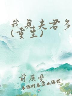 我见夫君多冷清(重生)