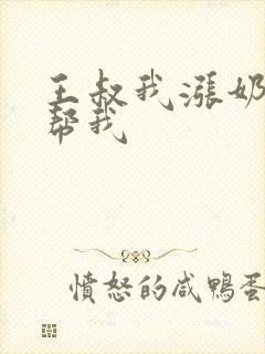 王叔我涨奶了能帮我