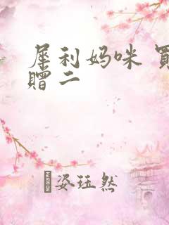 犀利妈咪 买一赠二