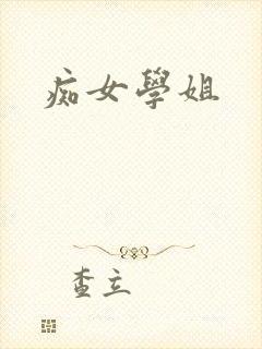痴女学姐