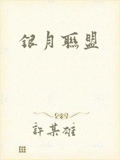 银月联盟