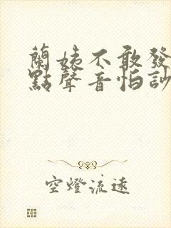 兰姨不敢发出一点声音怕吵醒风