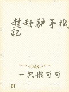 赵赶驴手机奇遇记