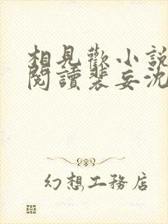 相见欢小说免费阅读裴妄沈颜