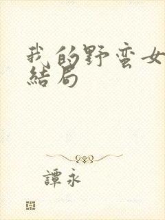 我的野蛮女上司结局