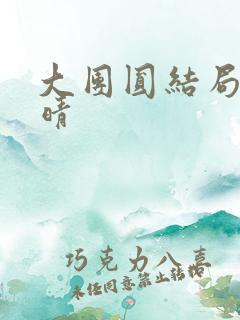 大团圆结局苏玉晴