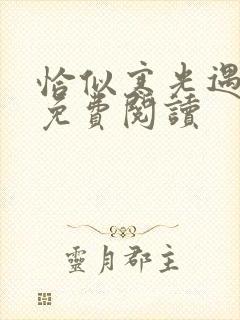 恰似寒光遇骄阳免费阅读