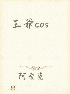 王爷cos