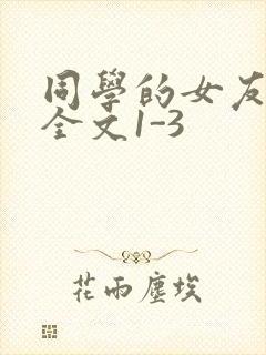 同学的女友苏瑶全文1-3