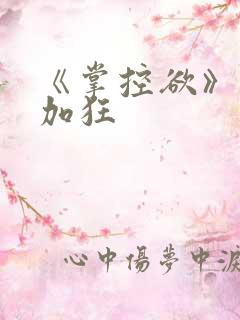 《掌控欲》狂上加狂