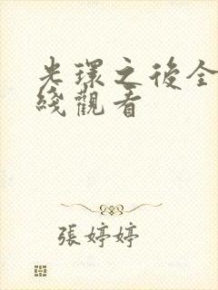 光环之后全集在线观看