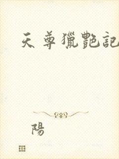 天尊猎艳记