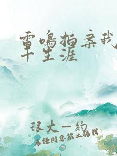 雷鸣拍案我的老千生涯