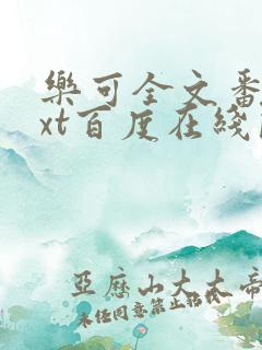 乐可全文番外txt百度在线阅读