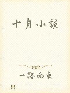 十月小说