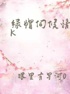 绿帽伺候情夫vk