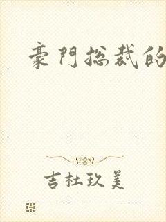 豪门总裁的弃妇